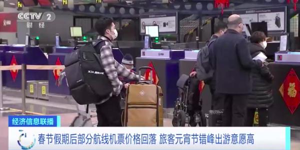 節(jié)后多地機(jī)票價格回落，你有錯峰出行打算嗎?